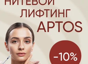 -10% на нитевой лифтинг